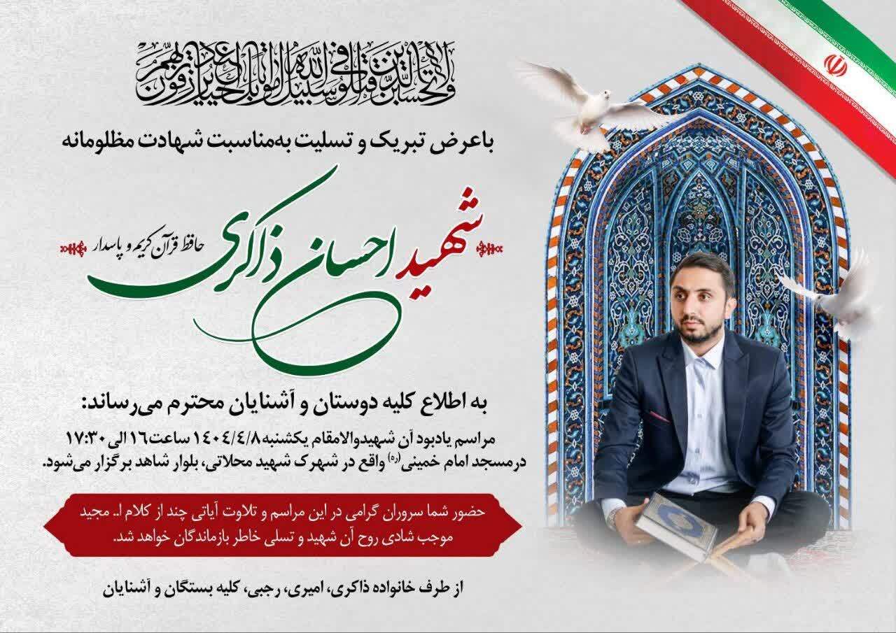 برگزاری مراسم یادبود شهیداحسان ذاکری در مسجد امام خمینی(ره)