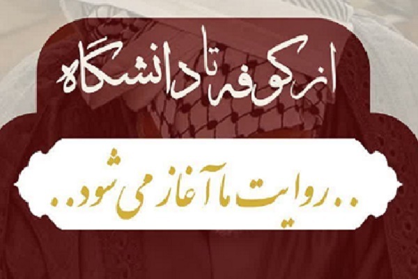 برگزاری پویش قرآنی ـ دانشجویی «از کوفه تا دانشگاه...»