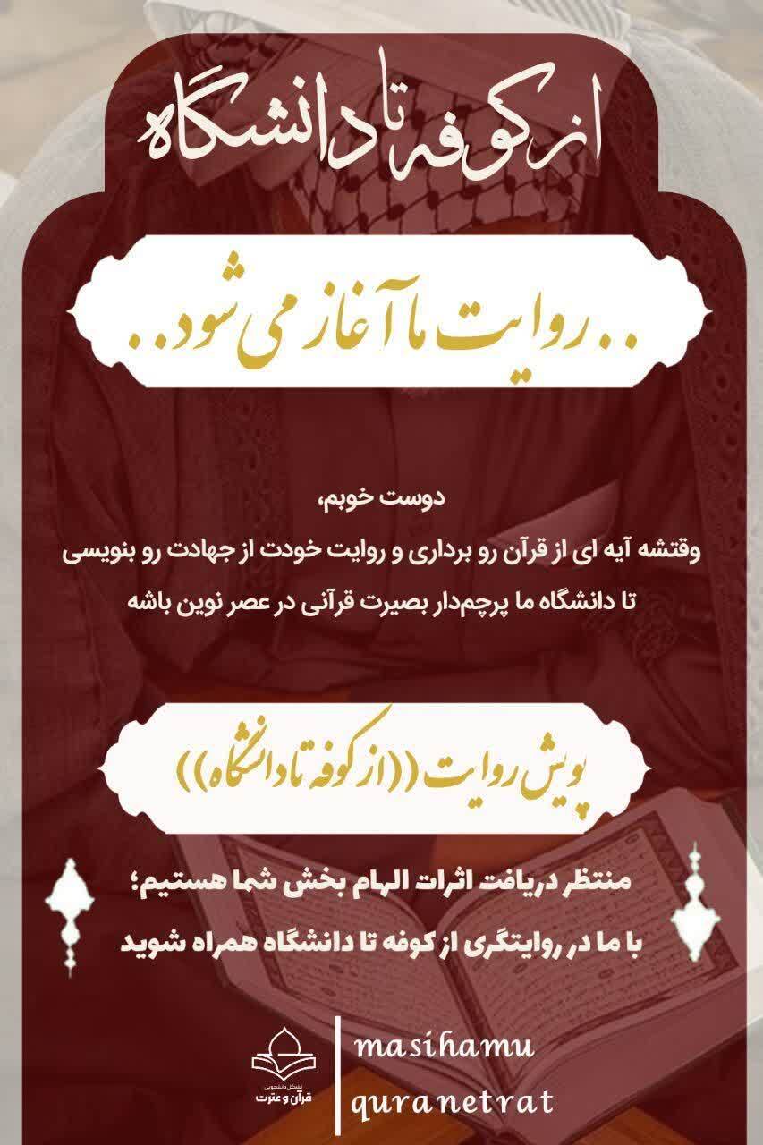 برگزاری پویش قرآنی ـ دانشجویی «از کوفه تا دانشگاه...» + پوستر