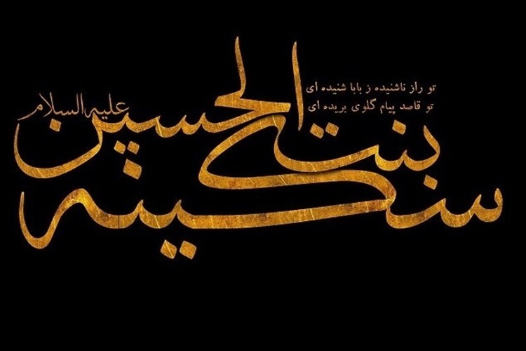 ارسال/ نقش حضرت سکینه در پاسداشت عاشورا در قالب فرهنگ و هنر