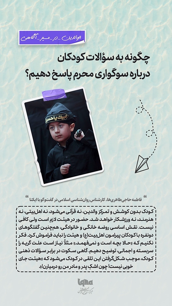 چگونه به سؤالات کودکان درباره سوگواری محرم پاسخ دهیم؟