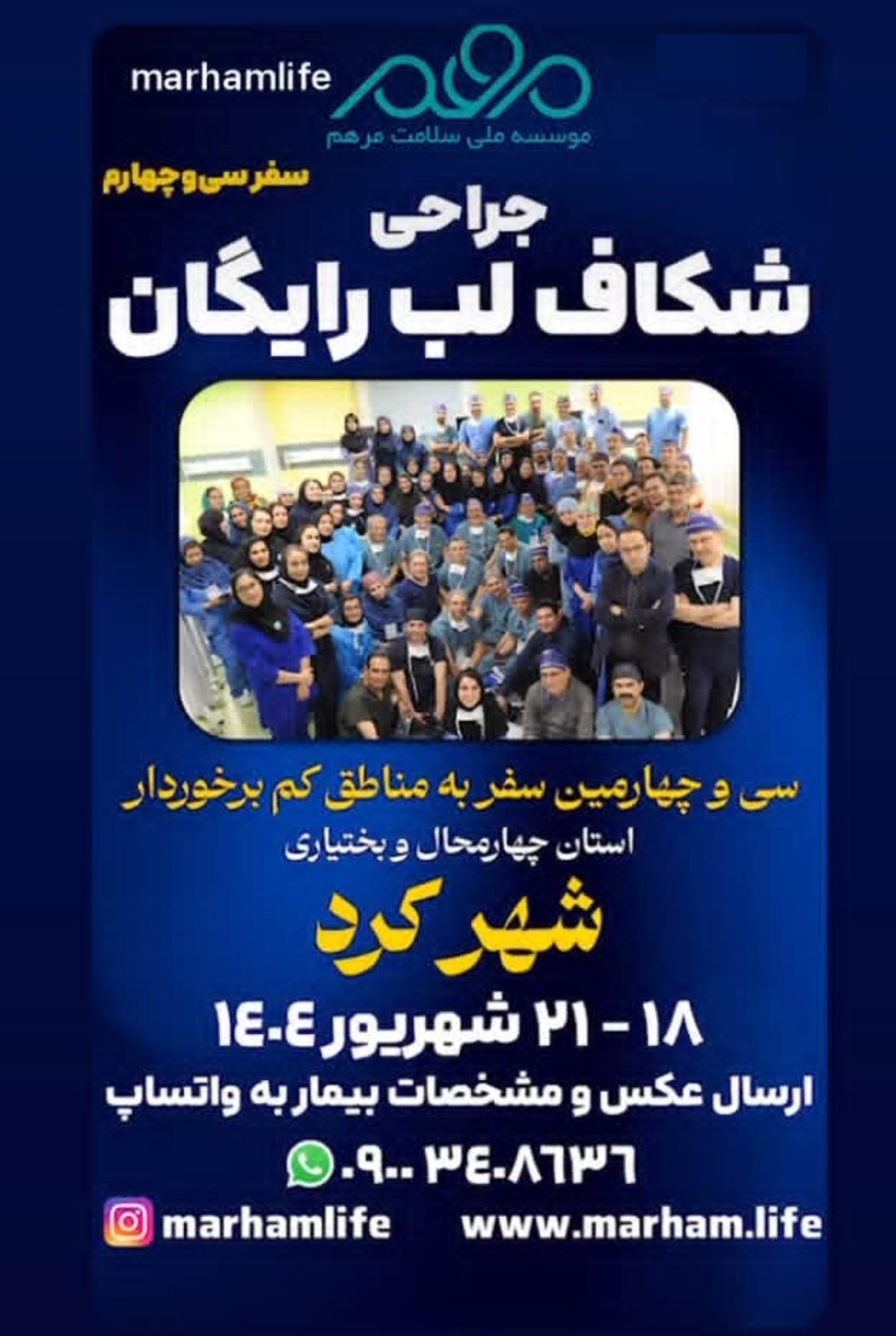 سفر جراحان پلاستیک مرهم به چهارمحال بختیاری/ لبشکریها ثبتنام کنند سفر جراحان پلاستیک مرهم به چهارمحال بختیاری/ لبشکریها ثبتنام کنند