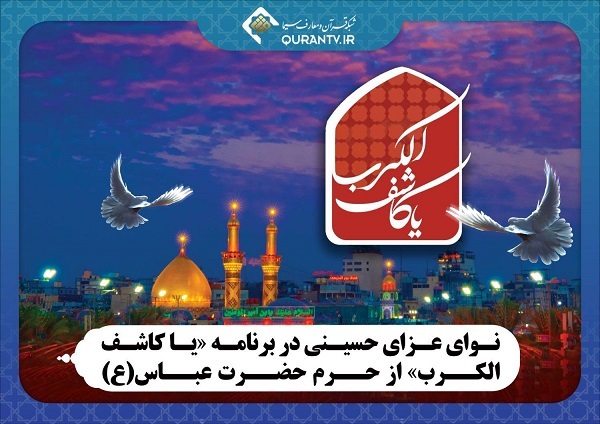 پخش برنامه «یا کاشف‌الکرب» از شبکه قرآن و معارف سیما