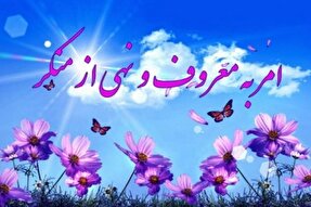 اجرای بیش از ۱۷۰ برنامه طی هفته «امر به معروف و نهی از منکر» در استان مرکزی