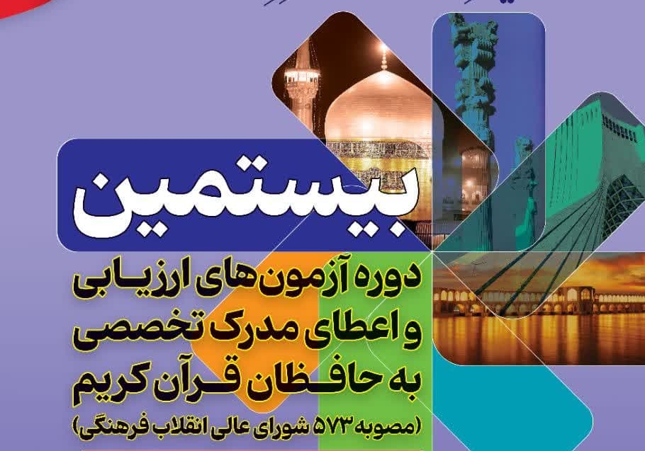 اعلام نتایج اولیه بیستمین دوره آزمون‌های تخصصی حفظ قرآن کریم