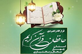 فراخوان شناسایی حافظان قرآن در چهارمحال‌و‌بختیاری منتشر شد