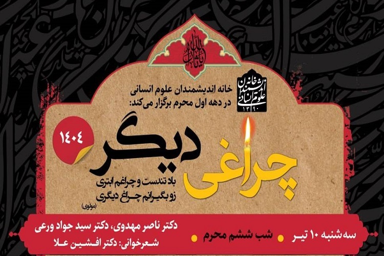 نشست‌های«چراغی دیگر» در خانه اندیشمندان علوم انسانی برگزار می‌شود