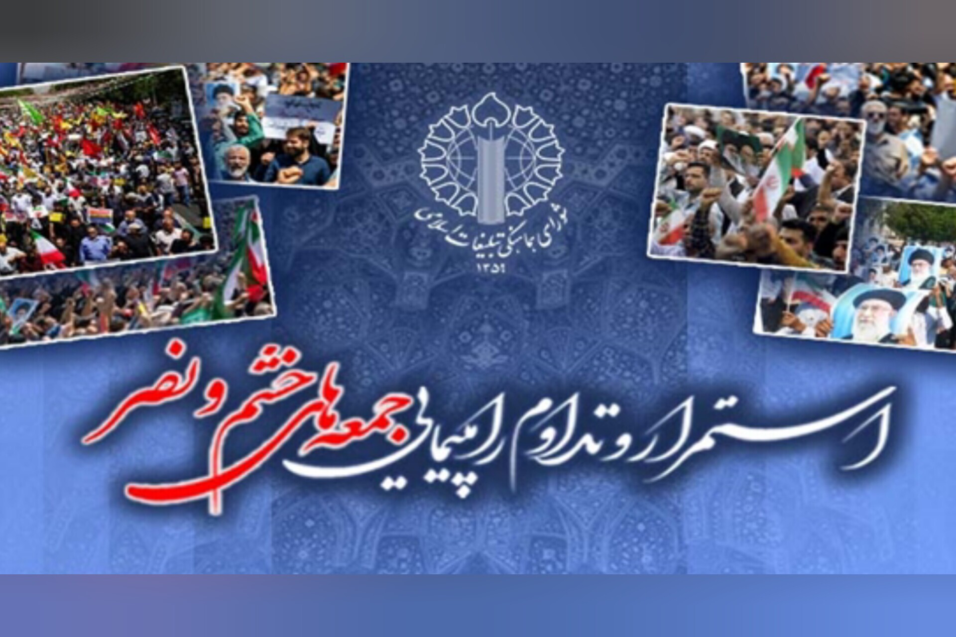 راهپیمایی جمعه‌های خشم و نصر این هفته در سراسر کشور برگزار می‌شود