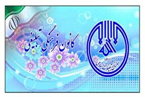 رویداد فرهنگی متمرکز کانون‌های فرهنگی تبلیغی البرز برگزار می‌شود