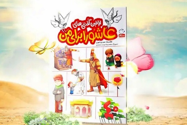 چهل پرسش کودکانه، چهل پاسخ عاشورای