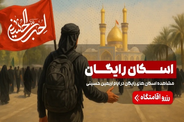 رزرو آنلاین اسکان رایگان برای زائران اربعین در عراق