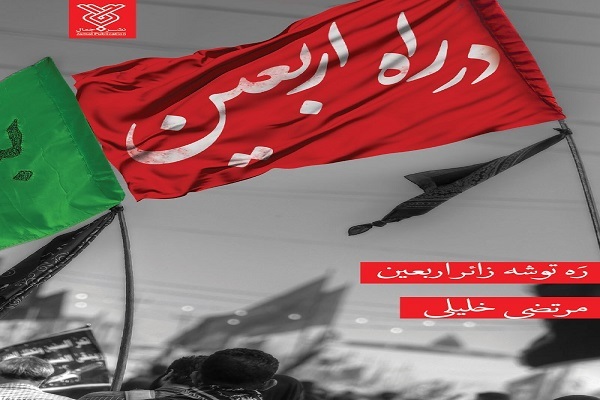 «در راه اربعین» احترام به همه مذاهب، ادیان و افراد را یاد بگیریم