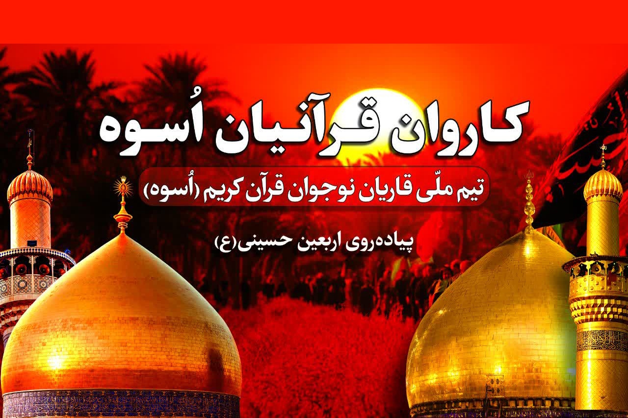 تیم ملی قاریان نوجوان(اُسوه)، همگام با زائران اربعین حسینی