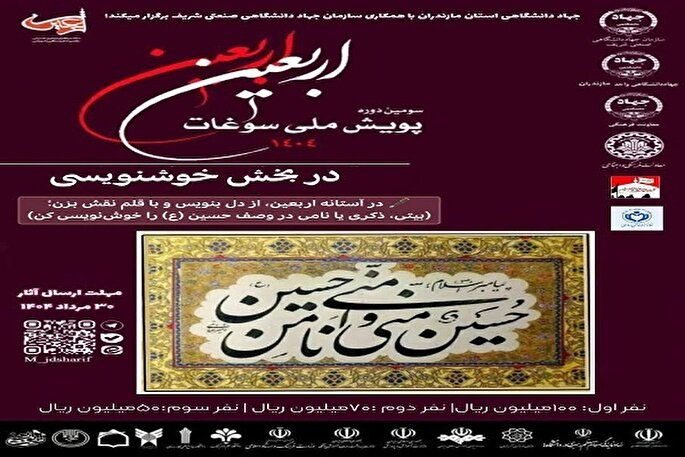 جزئیات شرکت در بخش خوشنویسی سومین پویش ملی «سوغات اربعین»