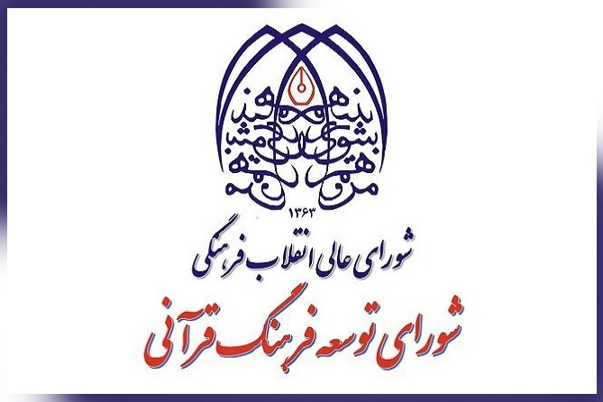 شورای توسعه فرهنگ قرآنی