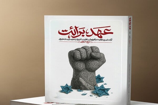 انتشار کتاب «عهد برائت»؛ بیانیه‌ای قرآنی مبارزه با استکبار