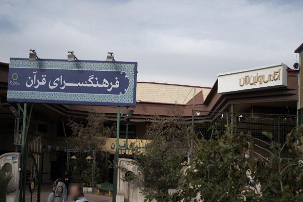 برگزاری دوره توانمندسازی دانش‌آموزان ممتاز قرآن استان تهران 