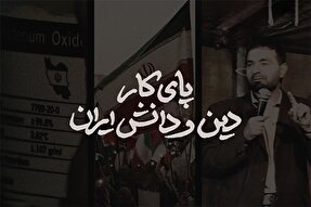 نماهنگ | پای کار دین و دانش ایران