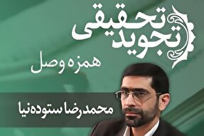 صوت | همزه وصل در تجوید تحقیقی