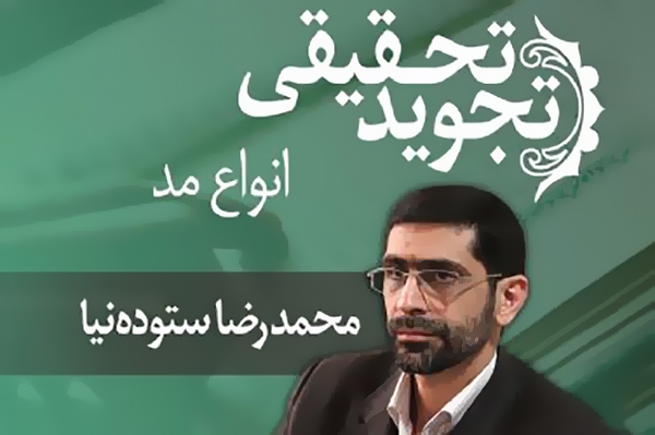 انواع مد در علم تجوید