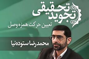 صوت | تعیین حرکت همزه وصل در تجوید تحقیقی