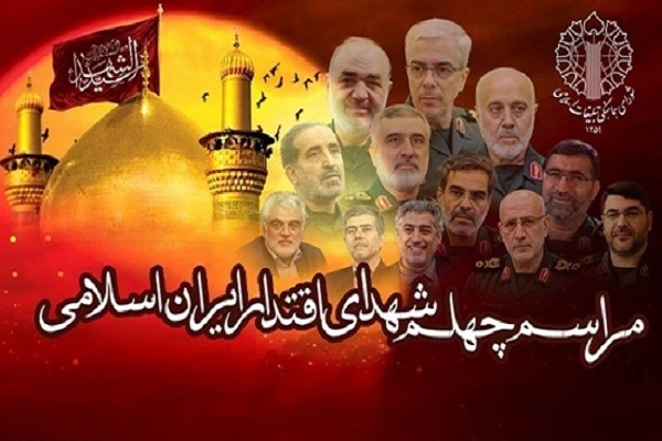 مراسم چهلم شهدای اقتدار ۱۶ مرداد برگزار میشود مراسم چهلم شهدای اقتدار ۱۶ مرداد برگزار میشود