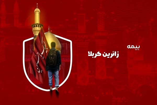 نحوه و میزان پرداخت خسارت توسط بیمه به زائران اربعین