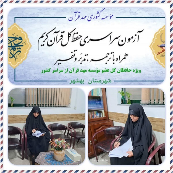 برگزاری مرحله مقدماتی هفدهمین آزمون سراسری حفظ کل مؤسسه مهد قرآن برگزاری مرحله مقدماتی هفدهمین آزمون سراسری حفظ کل مؤسسه مهد قرآن