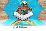 اعلام نتایج مرحله استانی چهل‌وهشتمین دوره مسابقات سراسری قرآن کریم در گلستان
