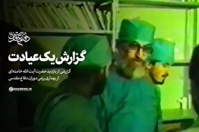 فیلم | گزارش یک عیادت