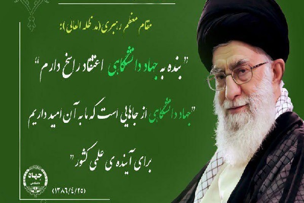 برای آینده کشور به جهاد‌دانشگاهی امید داریم