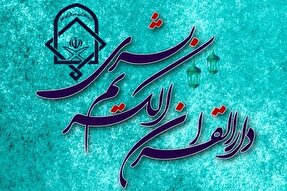 آزمون حفظ عمومی در دارالقرآن بشری قم برگزار می‌شود