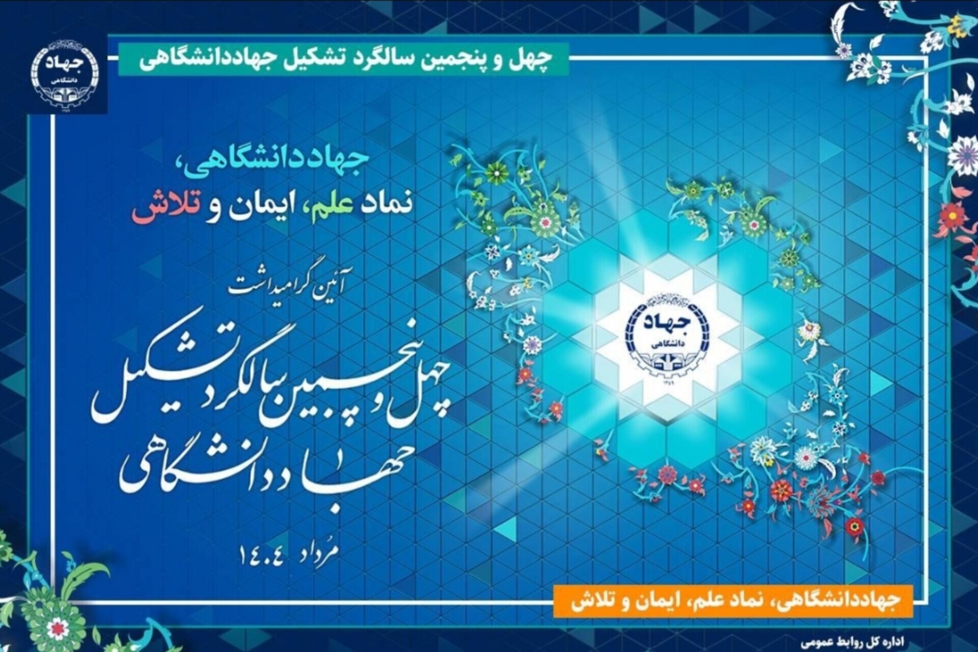 گرامیداشت چهل‌وپنجمین سالگرد تشکیل جهاددانشگاهی