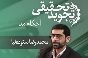 صوت | احکام مد در علم تجوید