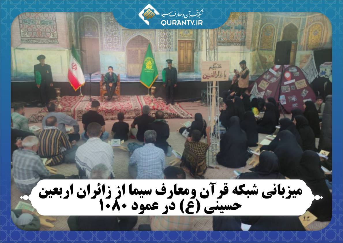 میزبانی شبکه قرآن از زائران اربعین حسینی در عمود 1080