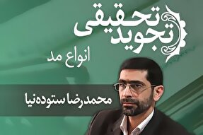 صوت | انواع مد در علم تجوید