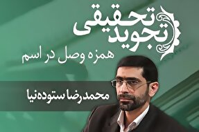 صوت | آموزش همزه وصل در اسم