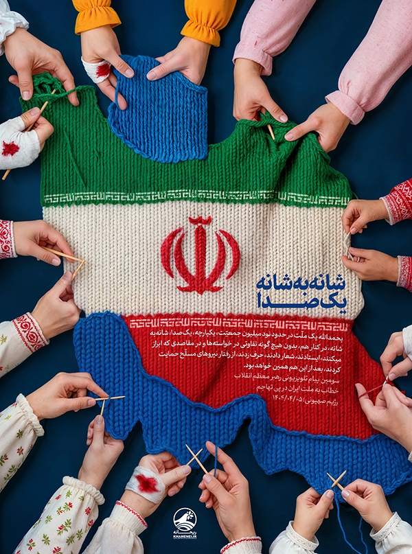 شانه به شانه؛ یک‌صدا