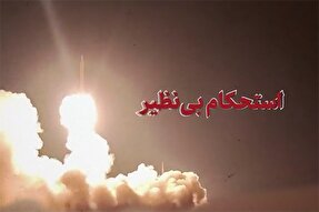 نماهنگ | استحکام بی‌نظیر