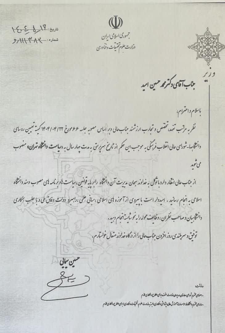 سیودومین رئیس دانشگاه تهران منصوب شد سیودومین رئیس دانشگاه تهران منصوب شد