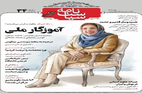 خانم صبور/سی‌ و چهارمین شماره مجله سیاست‌نامه با عنوان آموزگار ملی ایران منتشر شد