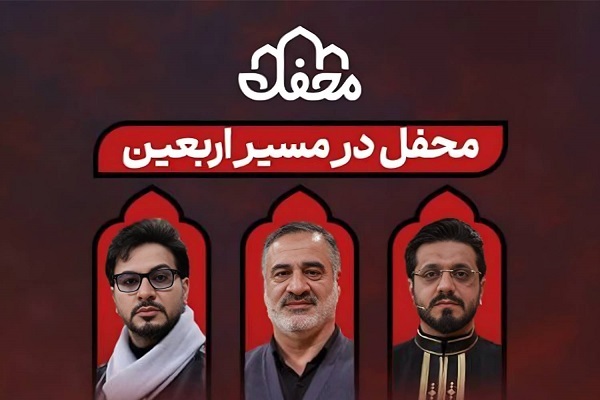 برگزاری محفل قرآنی «در مسیر اربعین» با حضور کارشناسان ویژه‌برنامه «محفل»