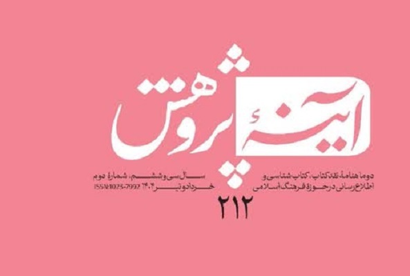 گذری بر ترجمه قرآنِ حداد عادل در  دوماهنامه آینه پژوهش