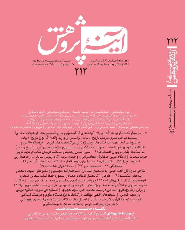 گذری بر ترجمه قرآنِ حداد عادل در  دوماهنامه آینه پژوهش