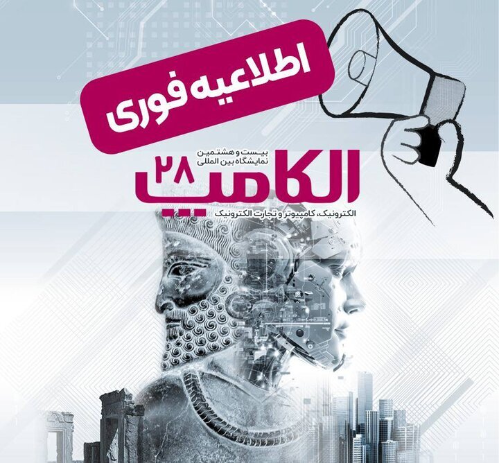 بیستوهشتمین نمایشگاه الکامپ مهرماه برگزار میشود بیستوهشتمین نمایشگاه الکامپ مهرماه برگزار میشود