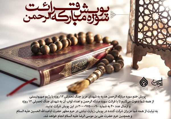 فردا///برگزاری پویش ختم سوره «الرحمن» از سوی ستاد فرهنگی اربعین