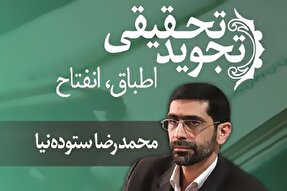 صوت | اطباق و انفتاح در تجوید تحقیقی