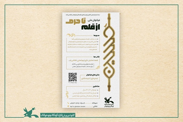 فراخوان ایده‌پردازی و تجربه‌نگاری محرم و اربعین