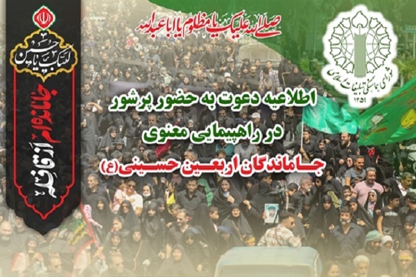 اطلاعیه دعوت به حضور پرشور در راهپیمایی معنوی جاماندگان اربعین حسینی
