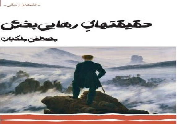 کتاب «حقیقت‌هایِ رهایی‌بخش» منتشر شد